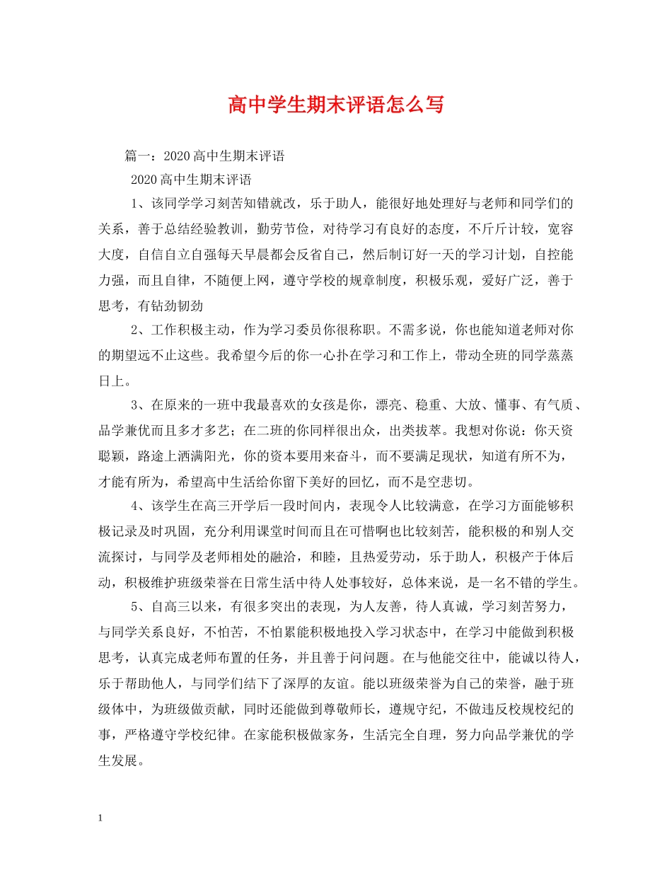 高生期末评语怎么写 _第1页