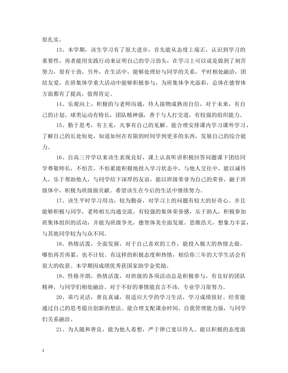 高生期末评语怎么写 _第3页