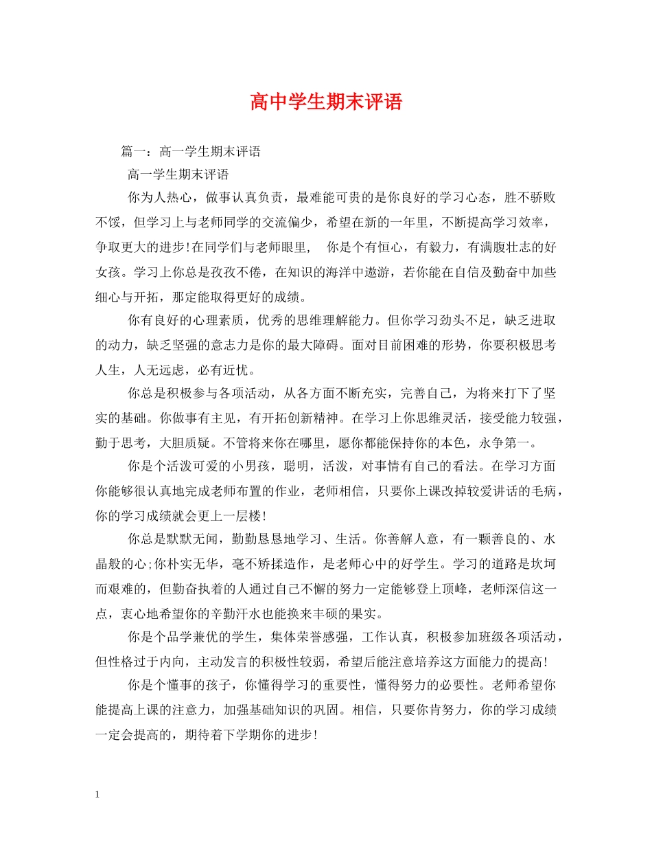 高生期末评语 _第1页