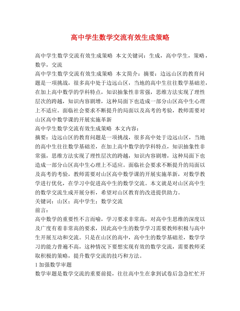 高生数学交流有效生成策略 _第1页