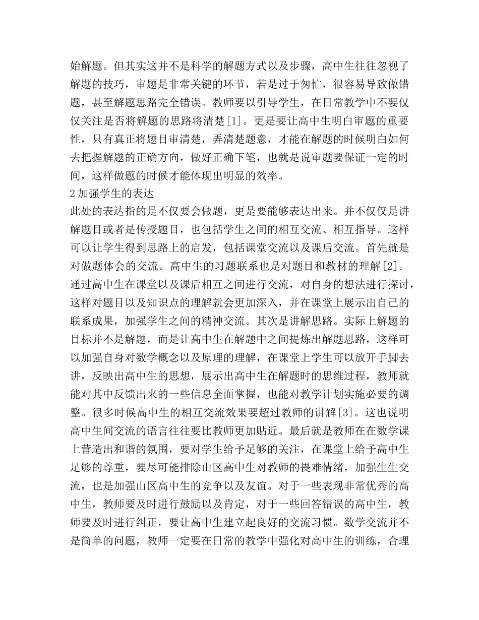 高生数学交流有效生成策略 _第2页