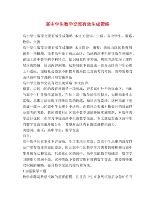 高生数学交流有效生成策略 