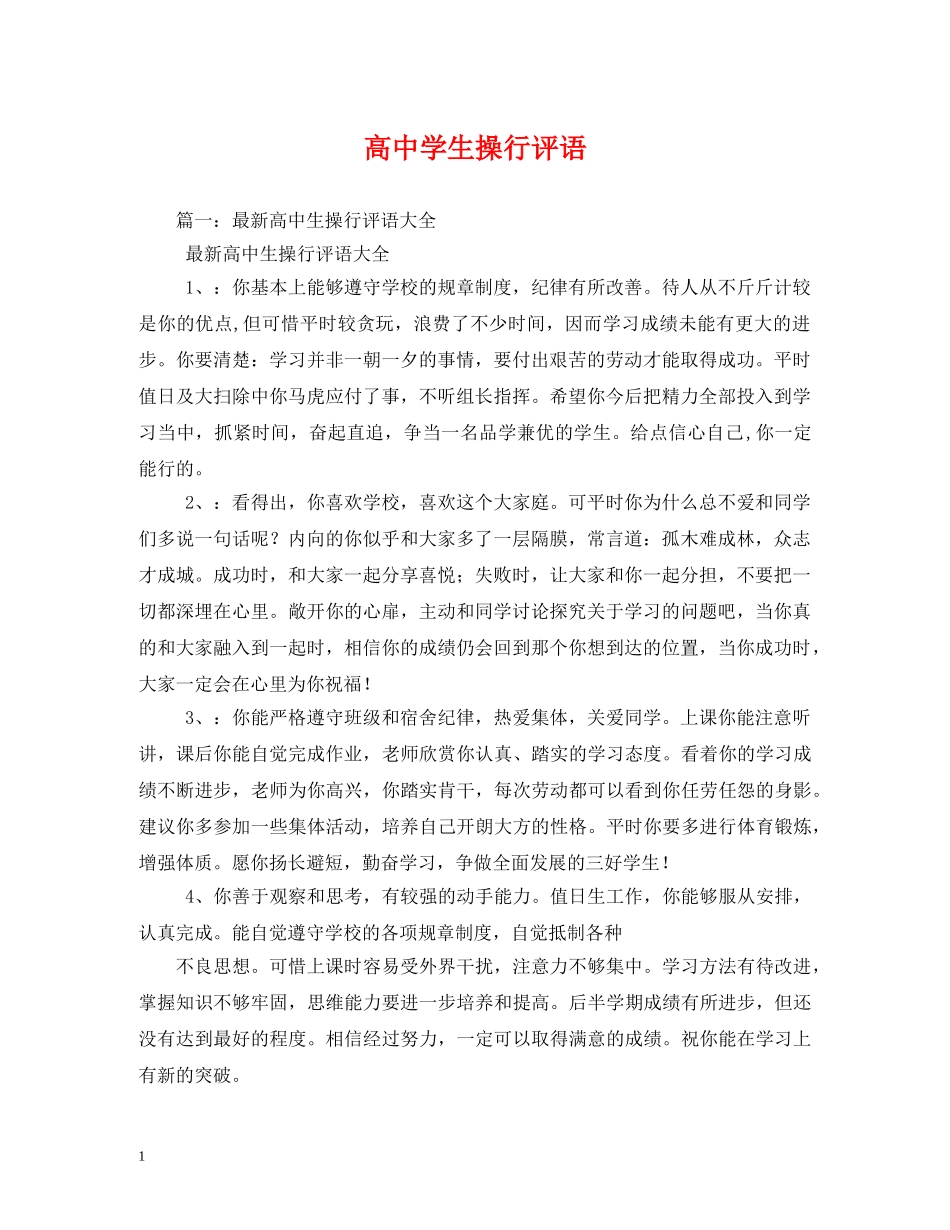 高生操行评语2 _第1页