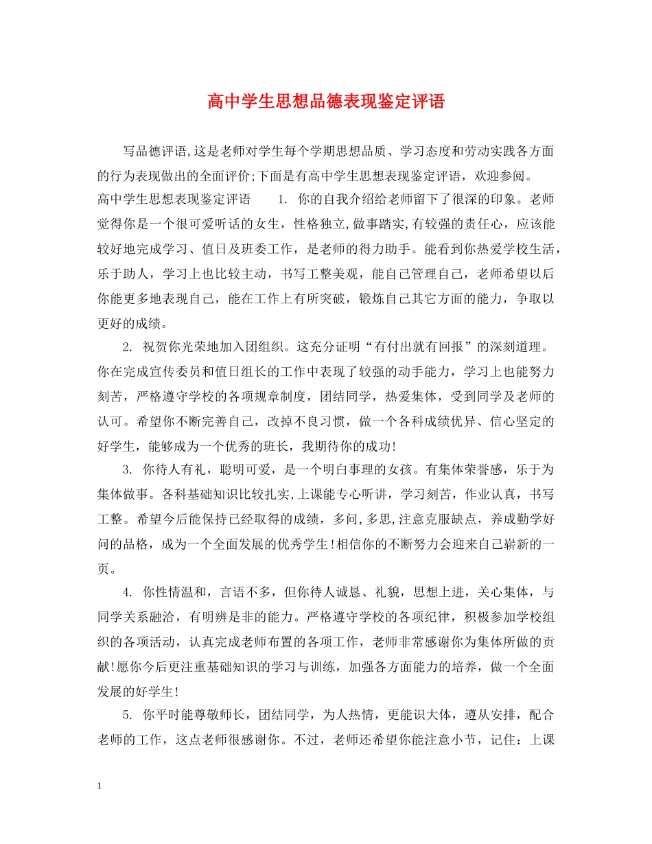 高生思想品德表现鉴定评语 _第1页