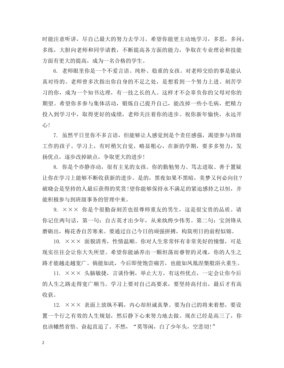 高生思想品德表现鉴定评语 _第2页