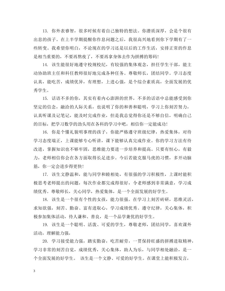 高生思想品德表现鉴定评语 _第3页