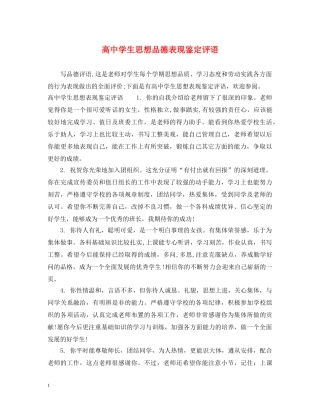 高生思想品德表现鉴定评语 