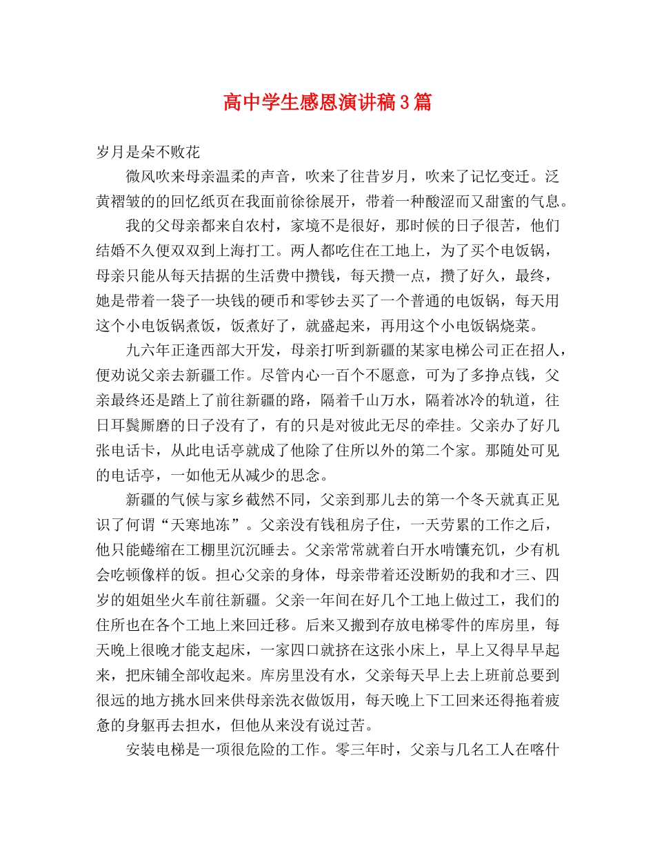 高生感恩演讲稿3篇 _第1页