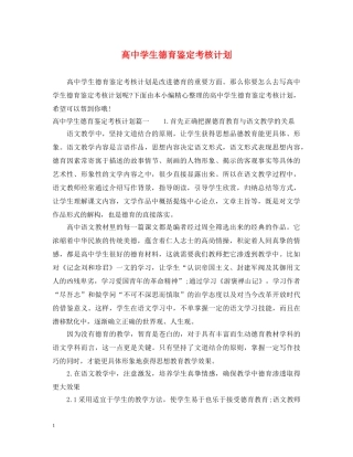 高生德育鉴定考核计划 