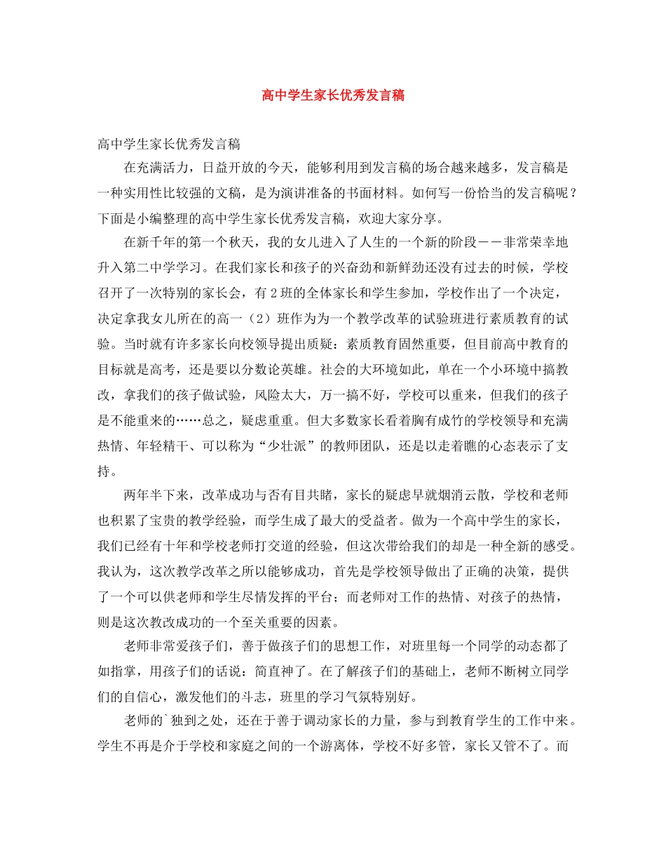 高生家长优秀发言稿 _第1页
