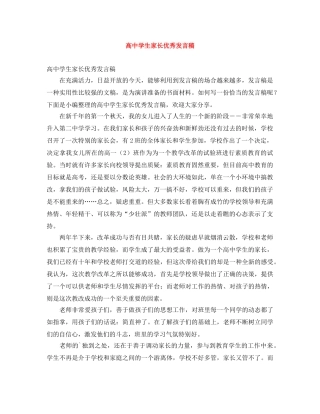 高生家长优秀发言稿 