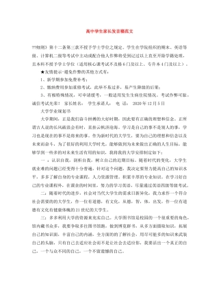 高生家长发言稿范文 
