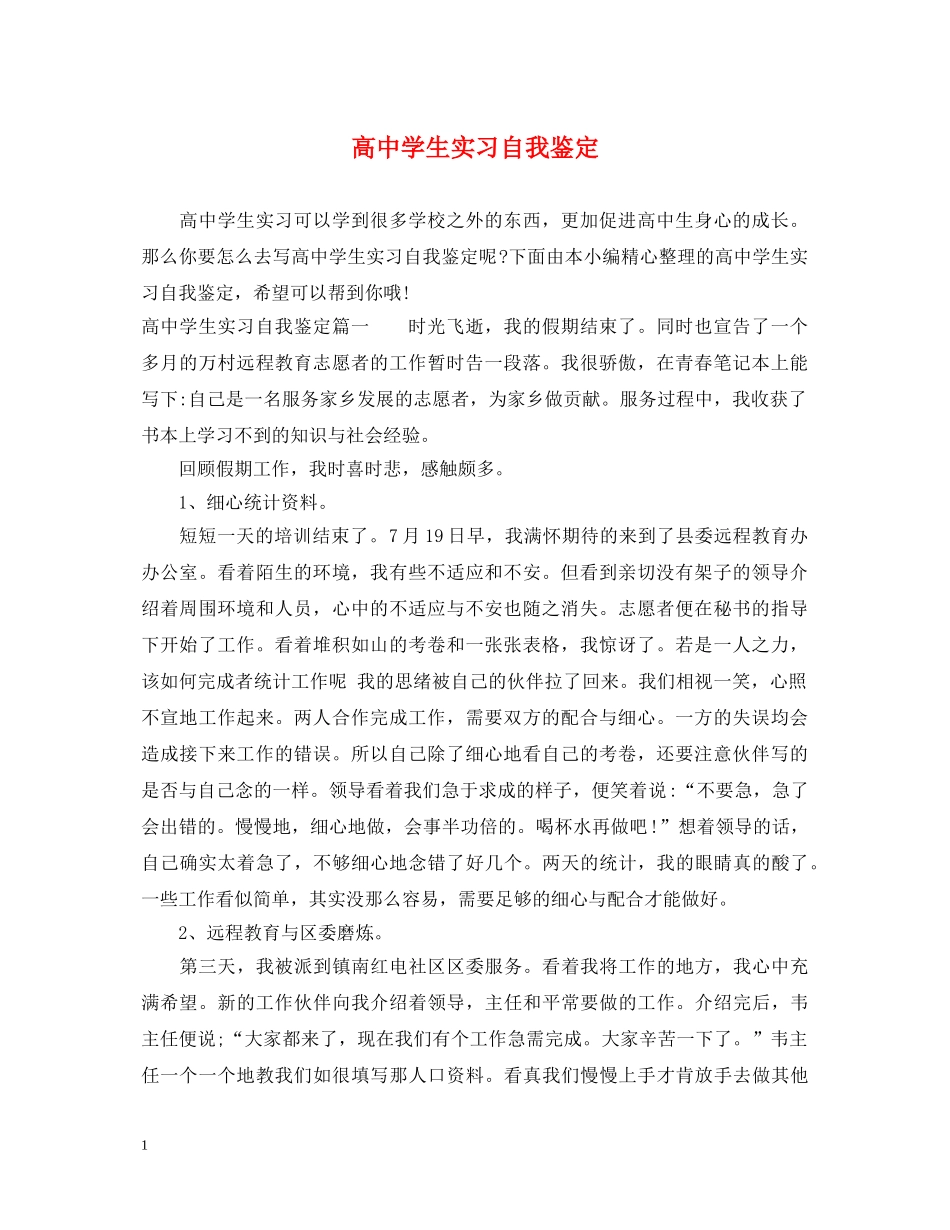 高生实习自我鉴定 _第1页