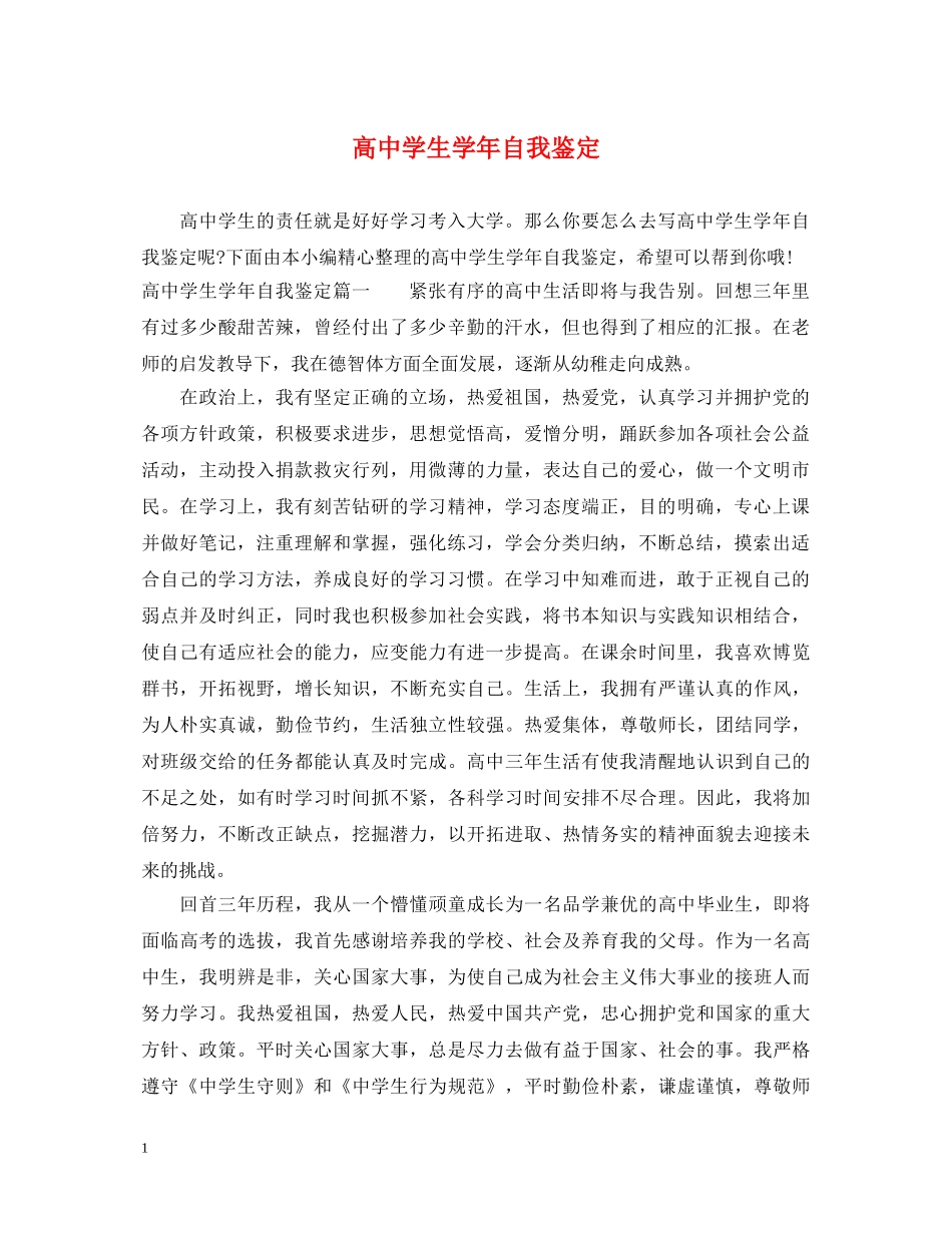 高生学年自我鉴定 _第1页