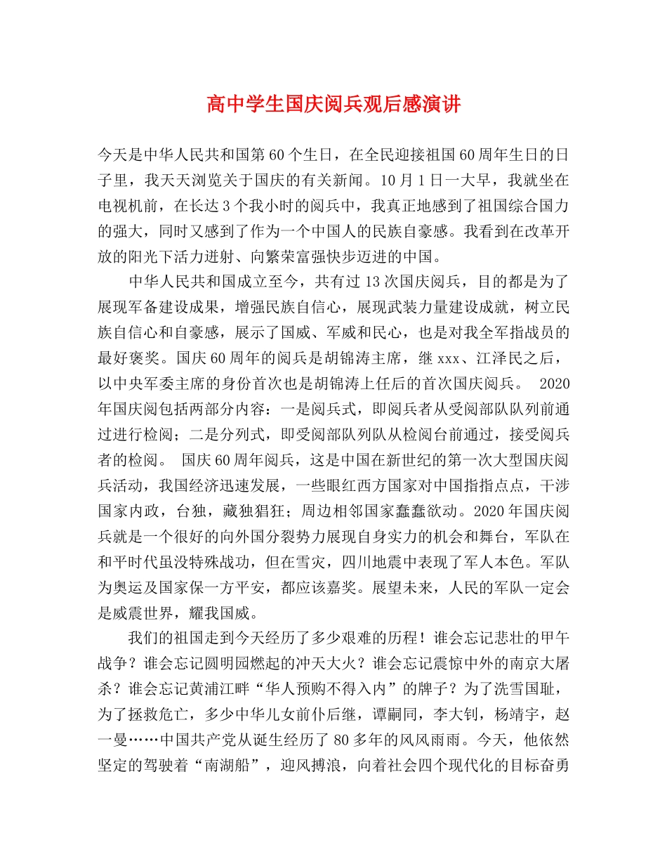 高生国庆阅兵观后感演讲 _第1页