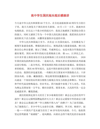 高生国庆阅兵观后感演讲 