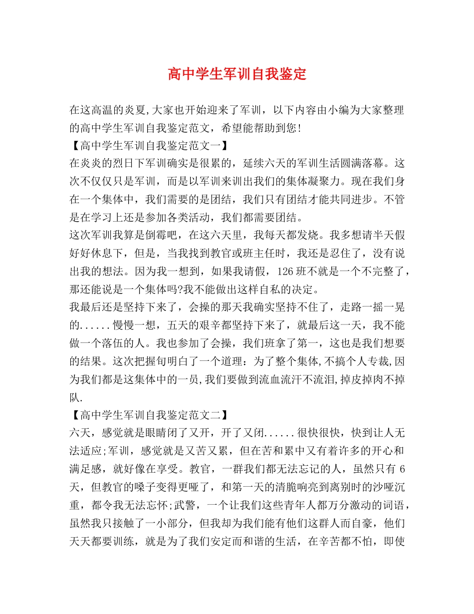 高生军训自我鉴定 _第1页
