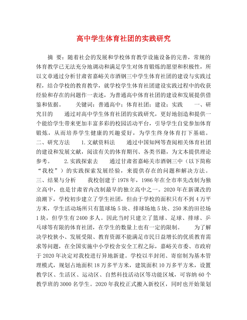 高生体育社团的实践研究 _第1页