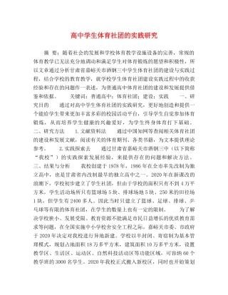高生体育社团的实践研究 
