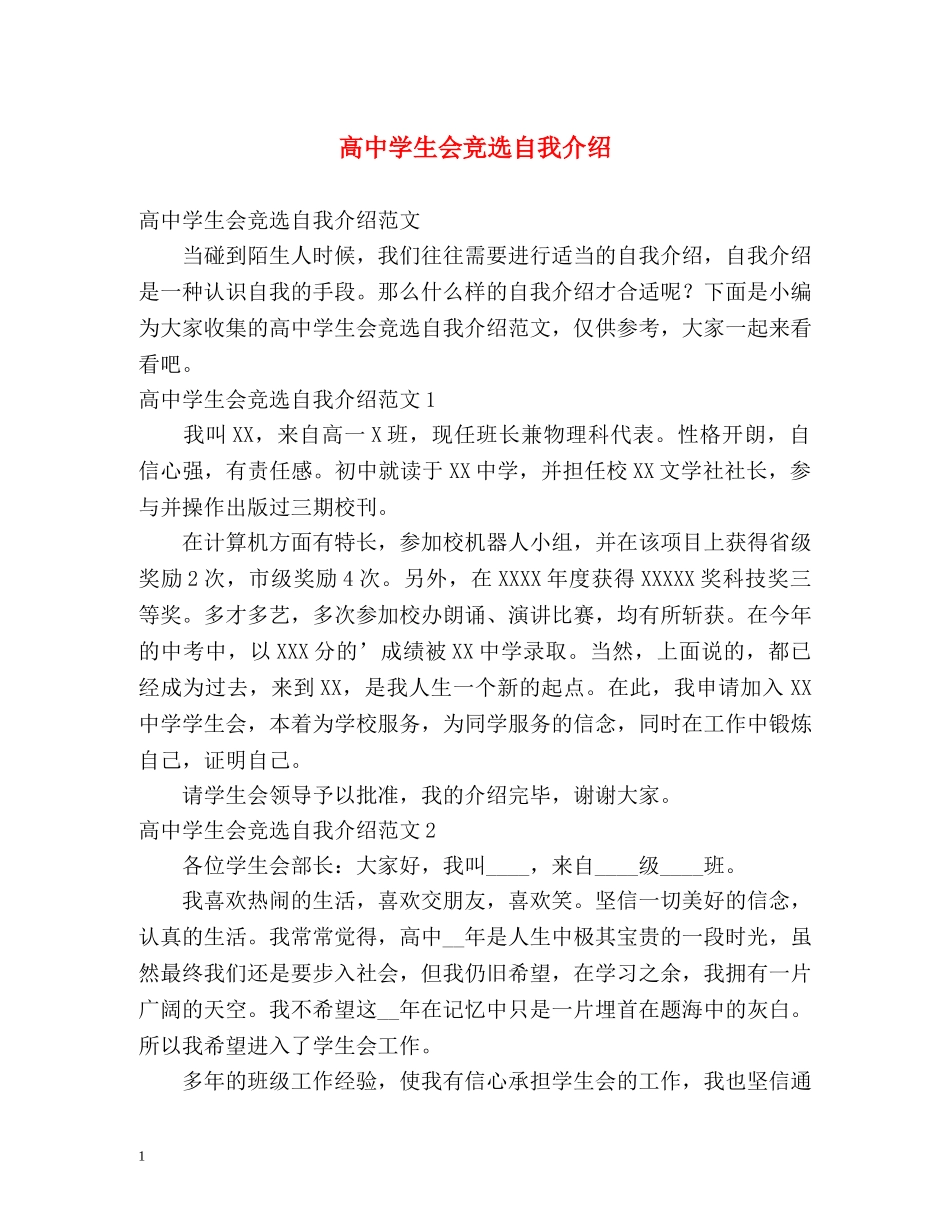 高生会竞选自我介绍 _第1页