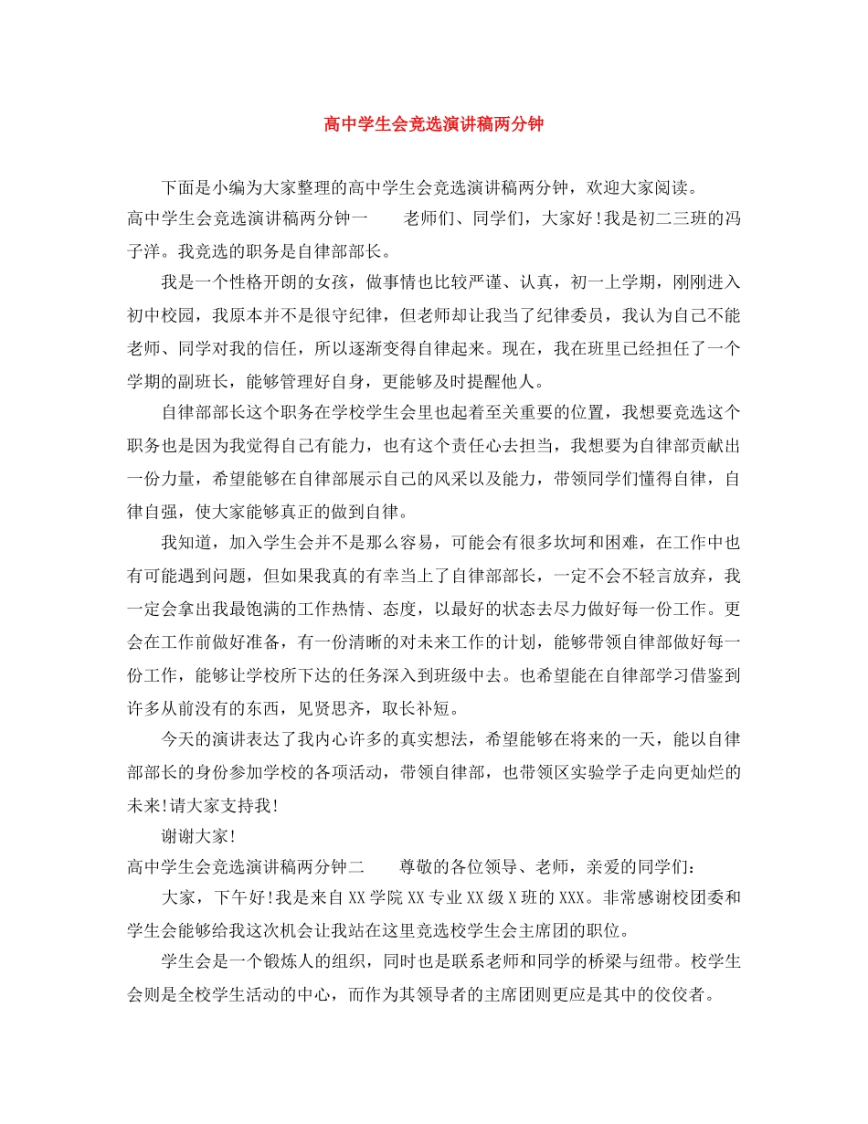 高生会竞选演讲稿两分钟 _第1页