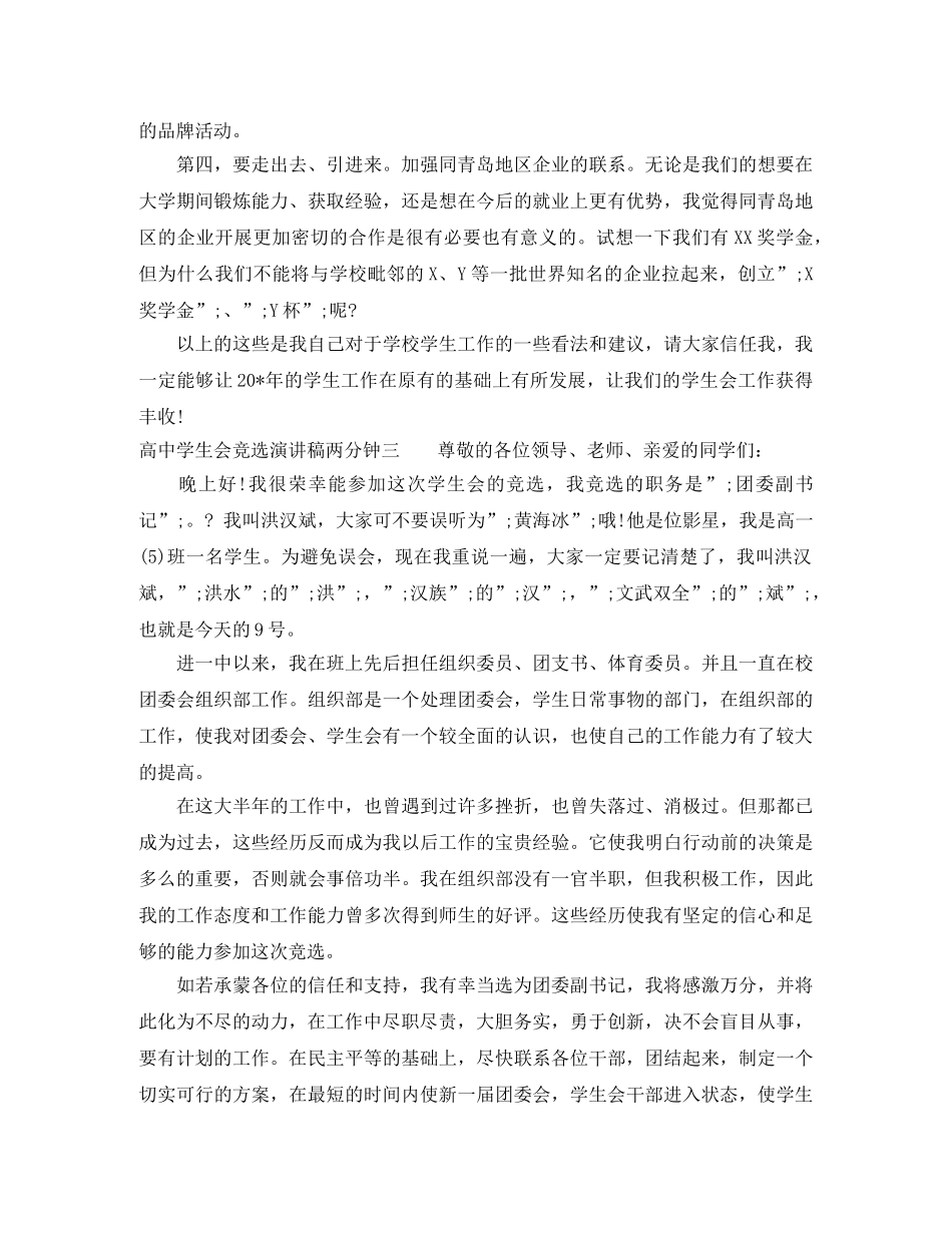高生会竞选演讲稿两分钟 _第3页