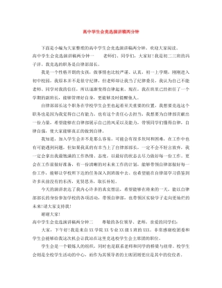 高生会竞选演讲稿两分钟 