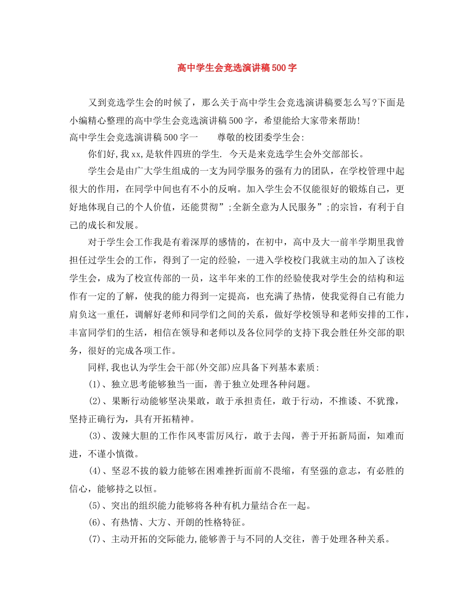 高生会竞选演讲稿500字 _第1页