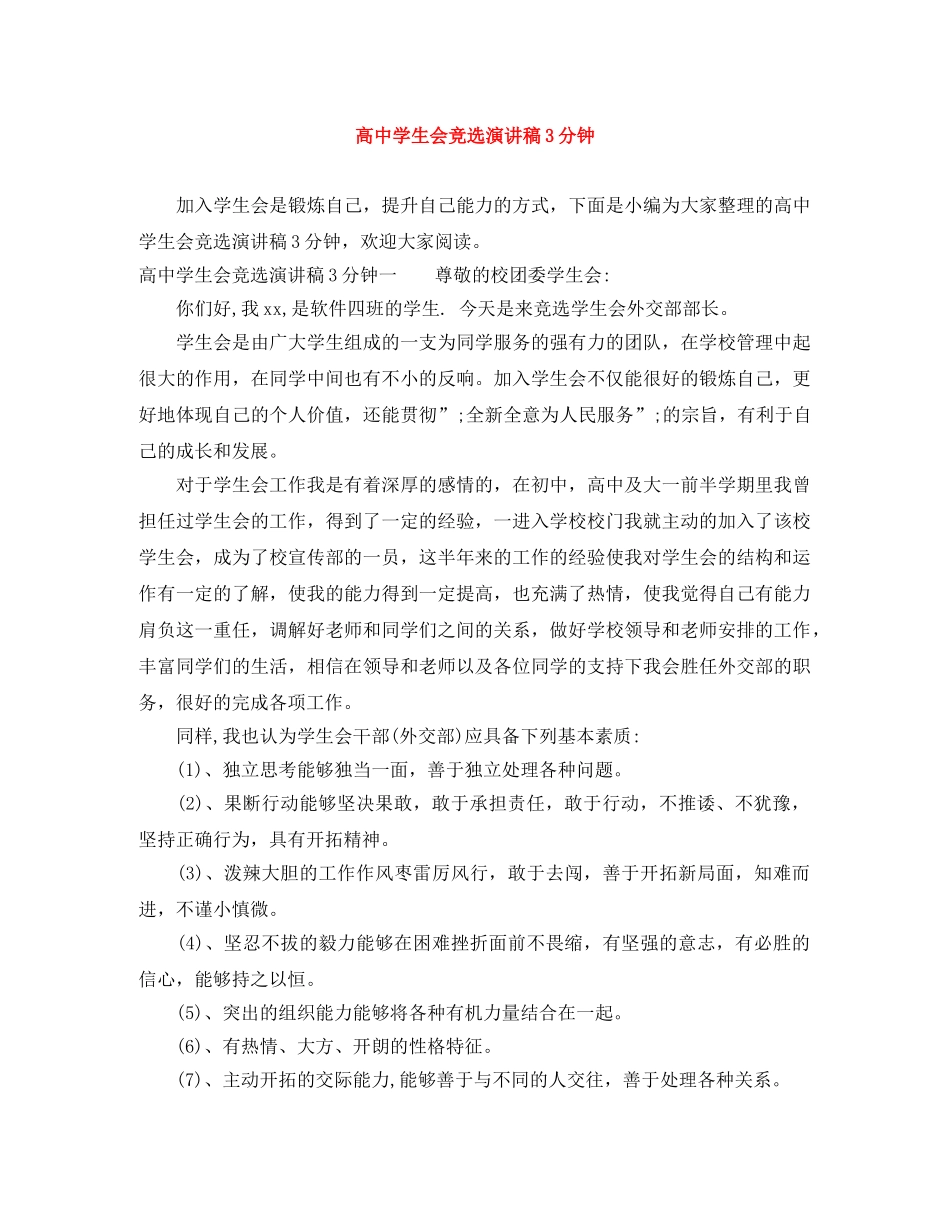 高生会竞选演讲稿3分钟 _第1页