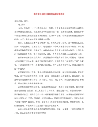 高生会副主席的竞选演讲稿范文 