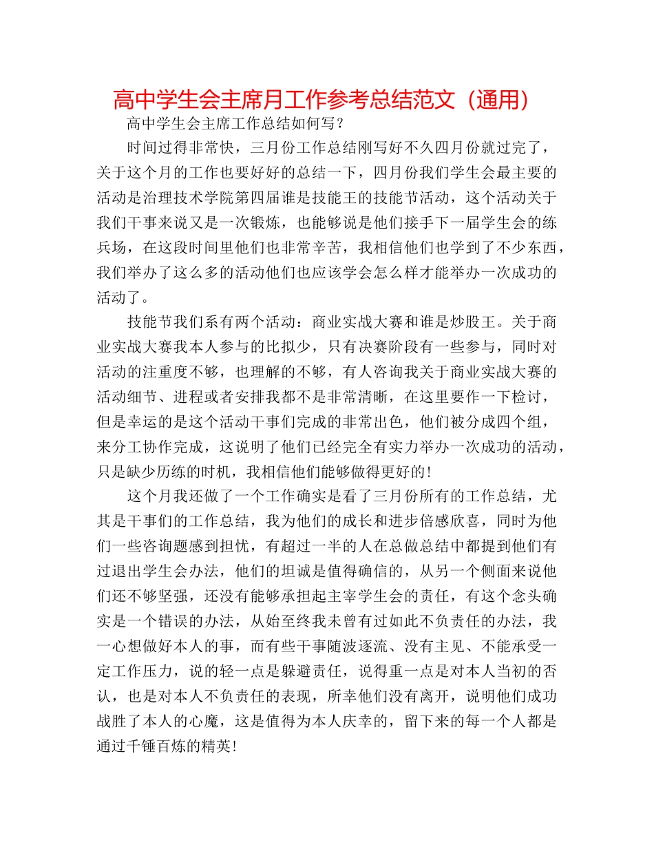 高生会主席月工作参考总结范文（通用） _第1页