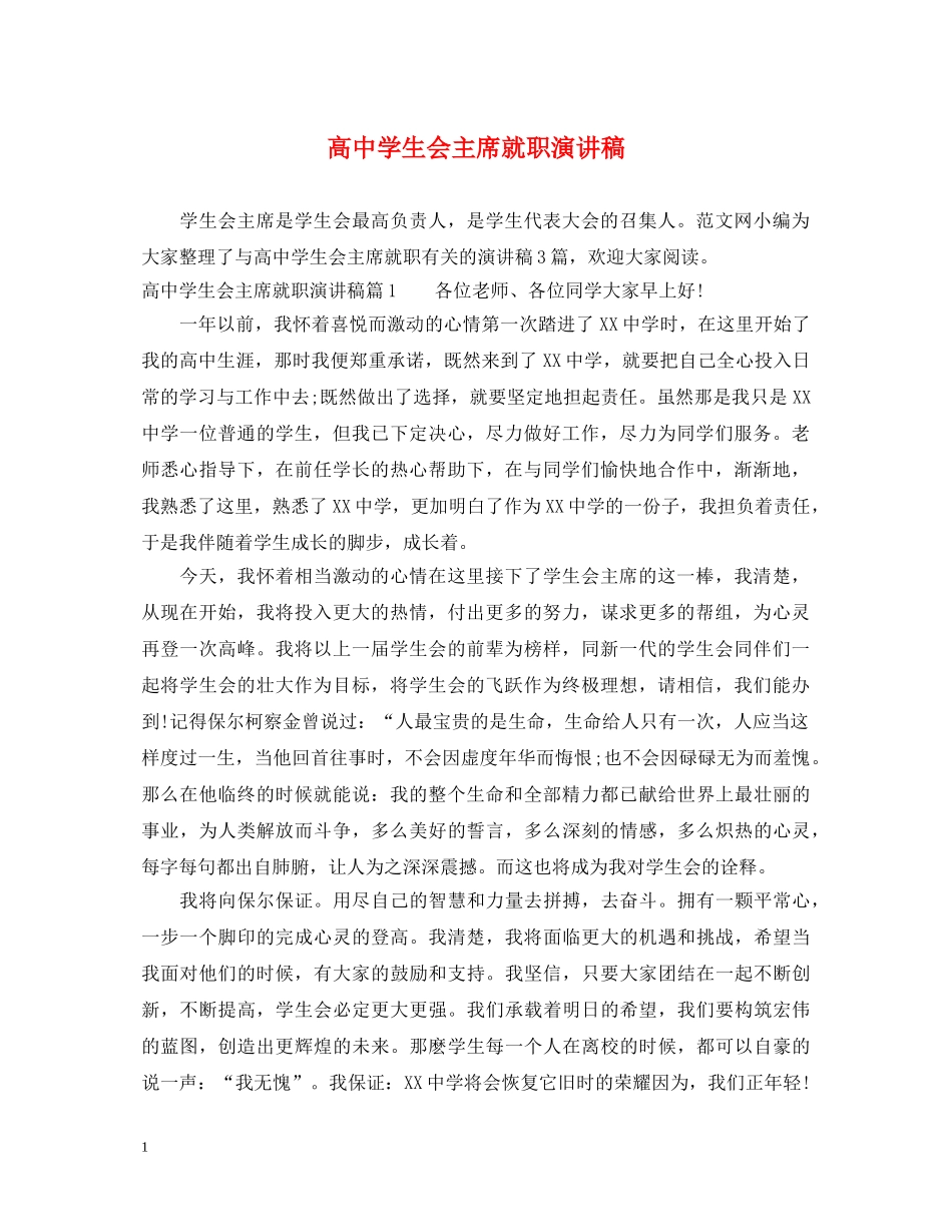 高生会主席就职演讲稿 _第1页