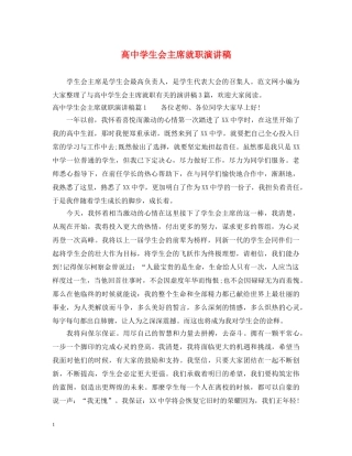 高生会主席就职演讲稿 