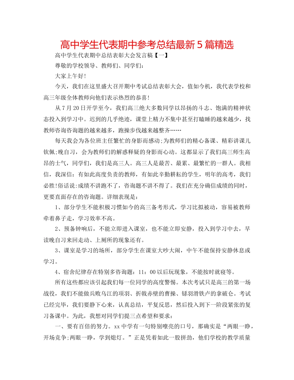 高生代表期中参考总结最新5篇精选 _第1页