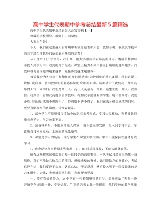 高生代表期中参考总结最新5篇精选 