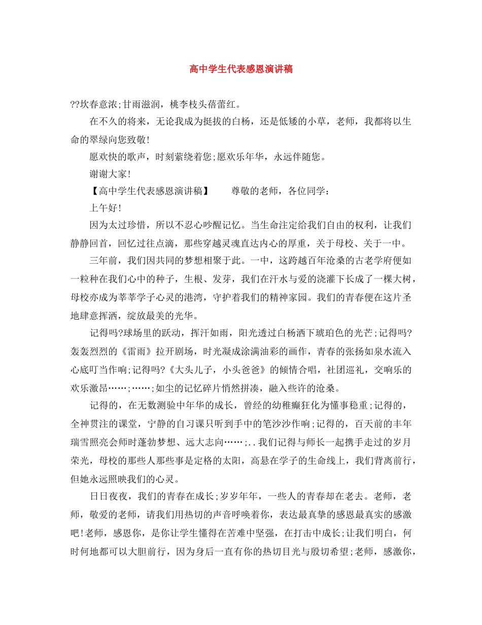 高生代表感恩演讲稿 _第1页
