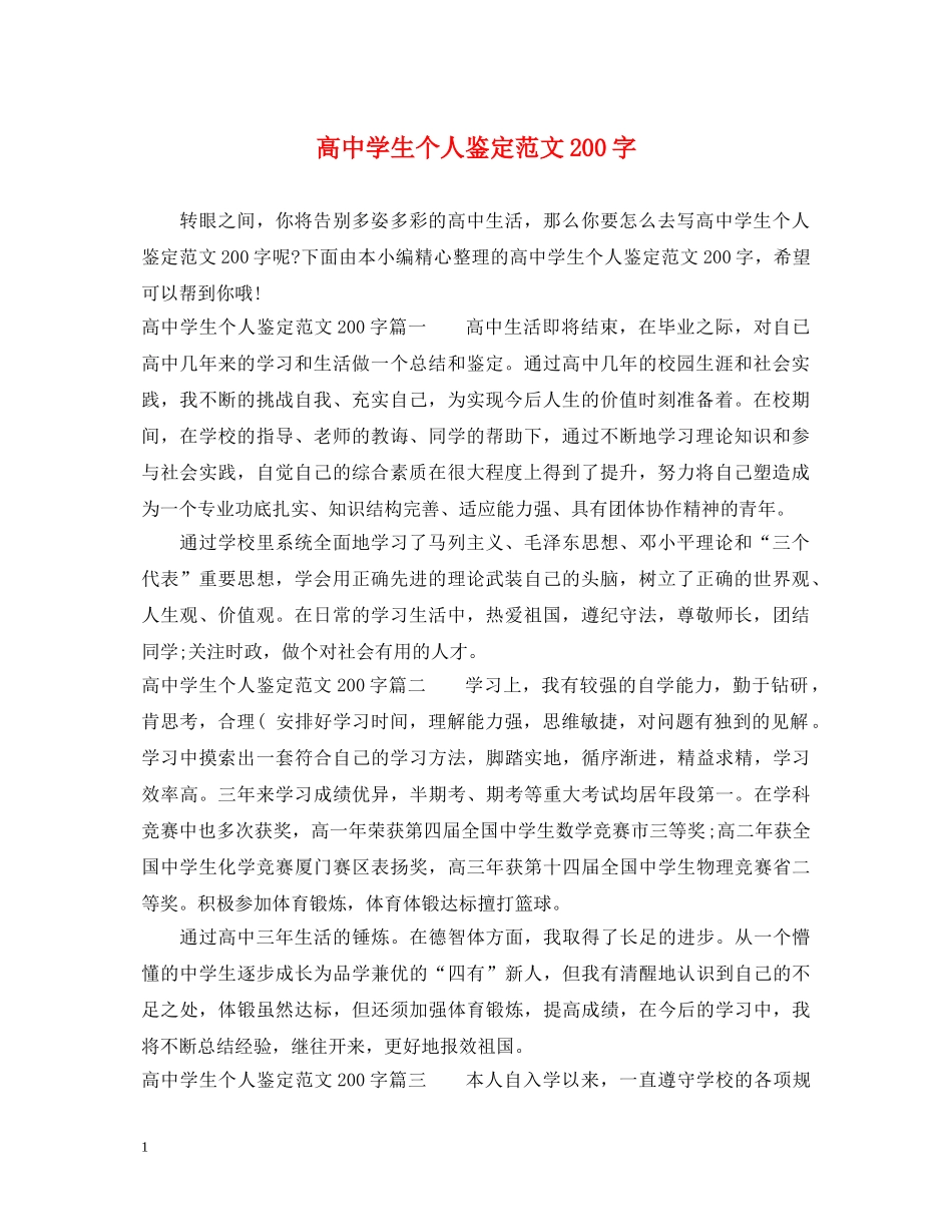 高生个人鉴定范文200字 _第1页
