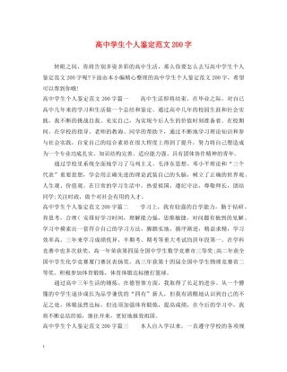高生个人鉴定范文200字 