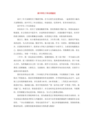 高生三年自我鉴定 