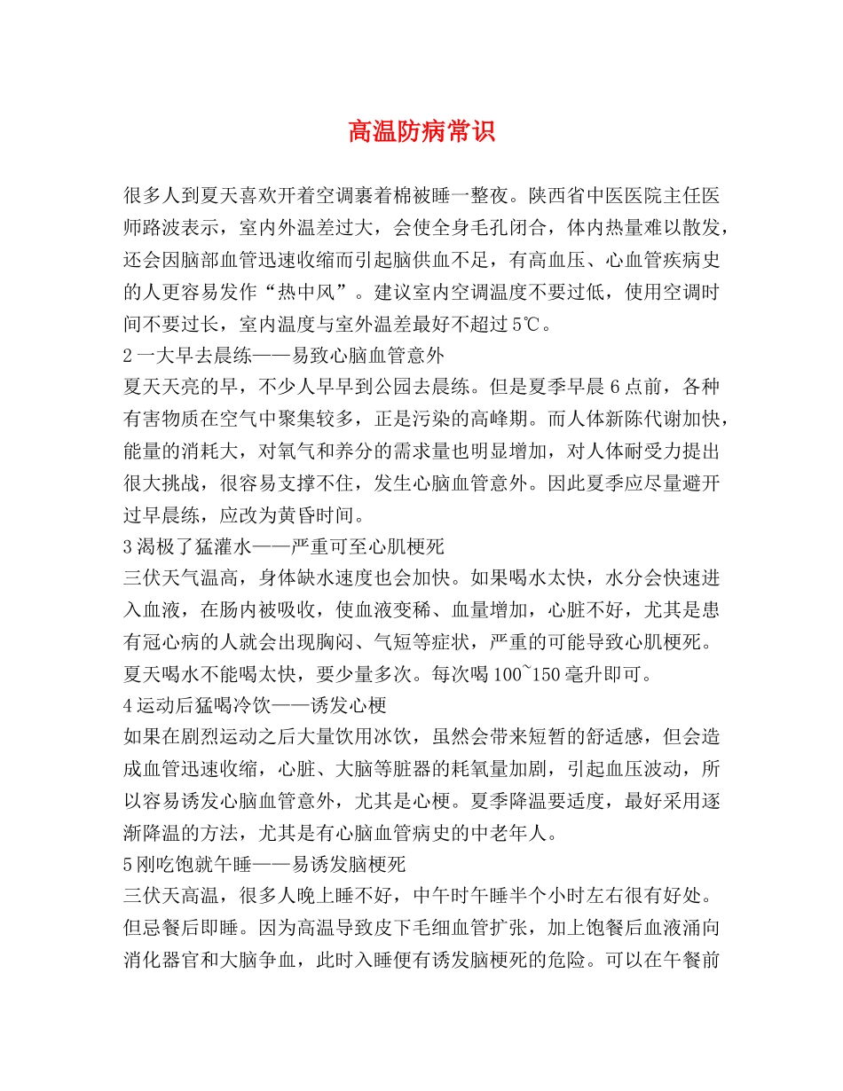 高温防病常识 _第1页
