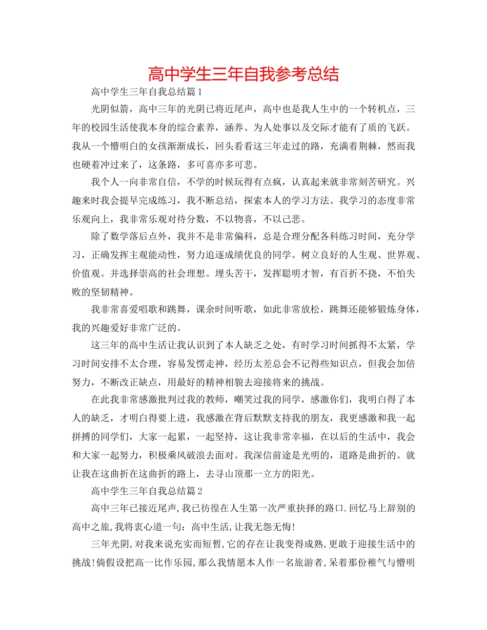 高生三年自我参考总结 _第1页