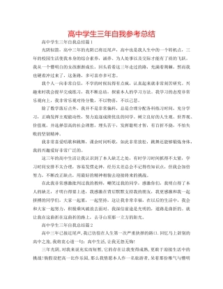 高生三年自我参考总结 
