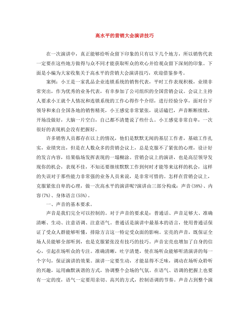 高水平的营销大会演讲技巧 _第1页