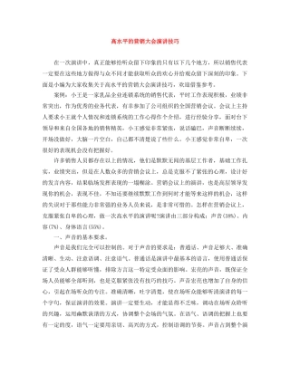高水平的营销大会演讲技巧 