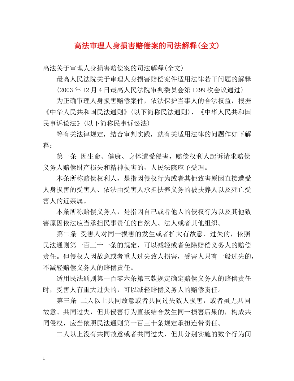 高法审理人身损害赔偿案的司法解释(全文) _第1页