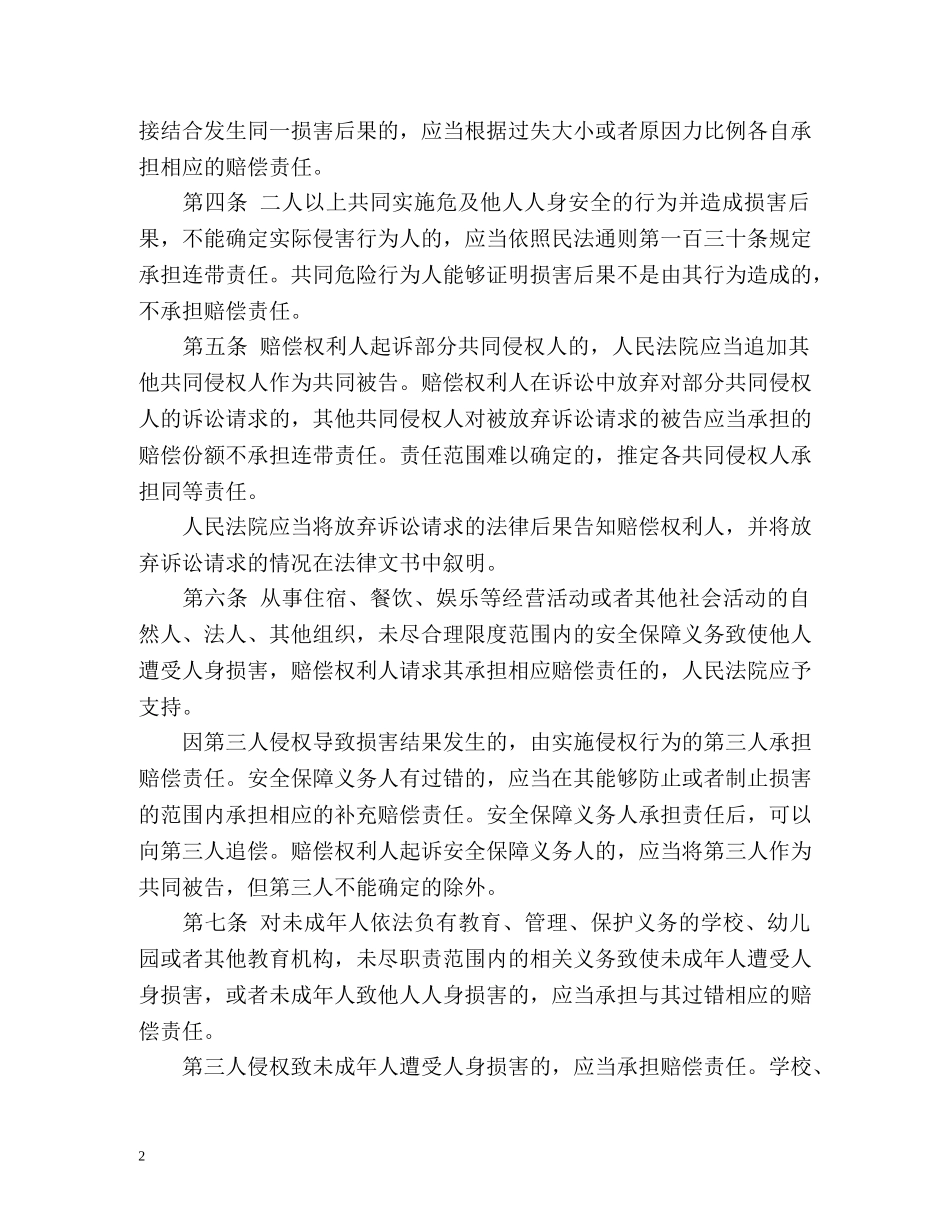 高法审理人身损害赔偿案的司法解释(全文) _第2页