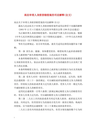 高法审理人身损害赔偿案的司法解释(全文) 