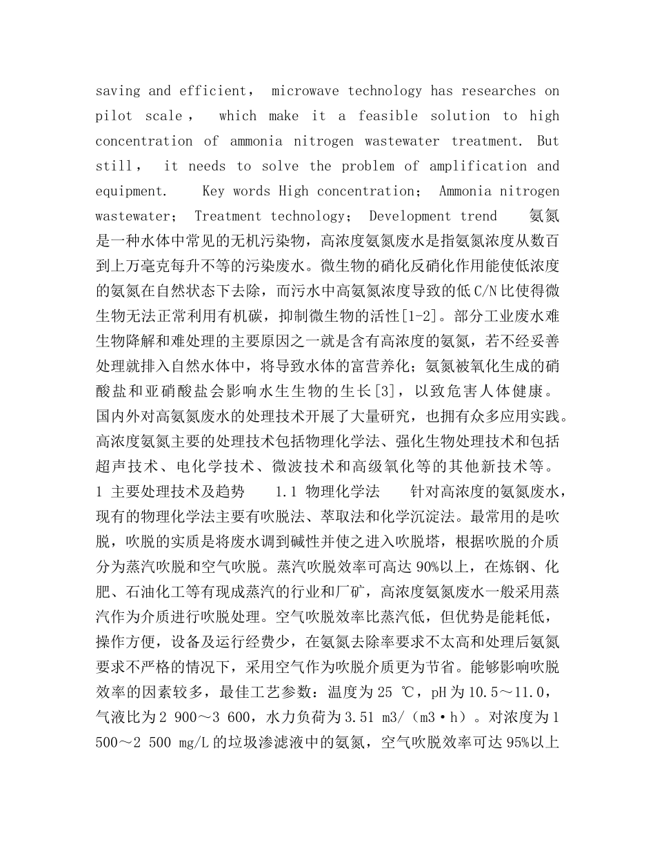 高浓度氨氮废水的处理技术及发展趋势 _第2页