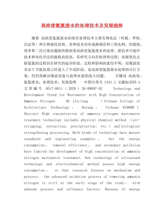 高浓度氨氮废水的处理技术及发展趋势 