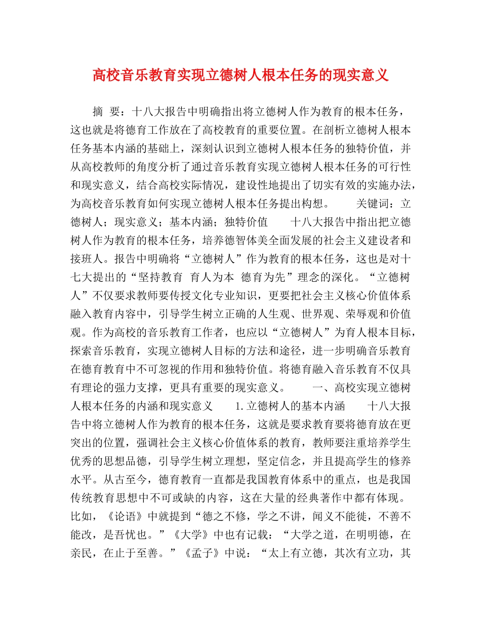 高校音乐教育实现立德树人根本任务的现实意义 _第1页